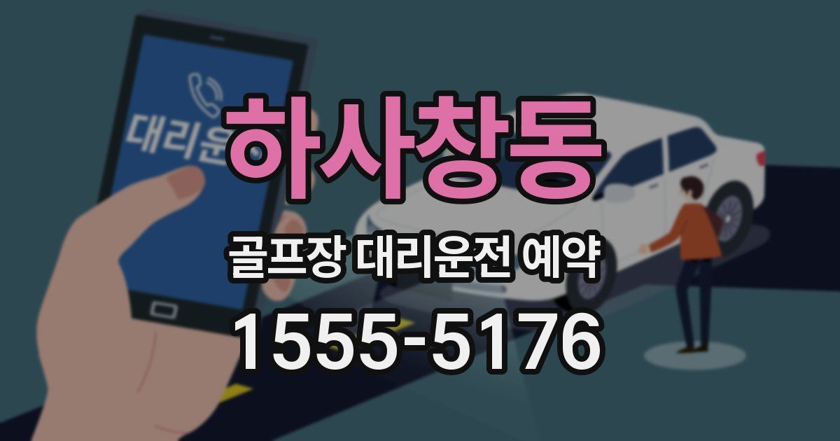 하사창동 골프장 대리운전 예약