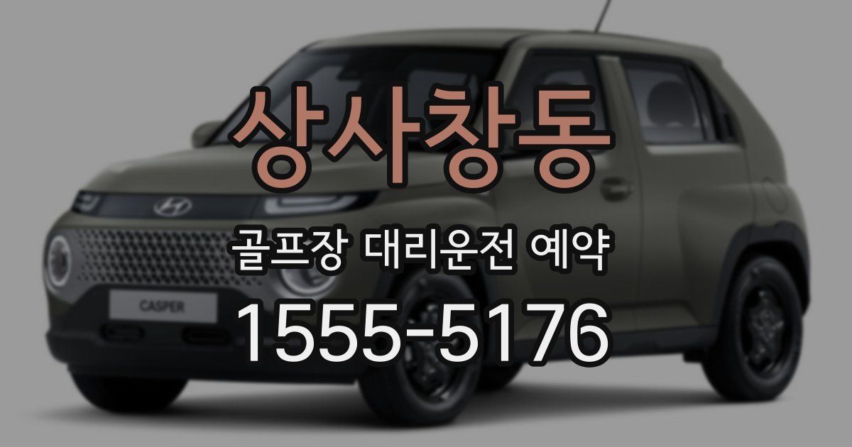 상사창동 골프장 대리운전 예약