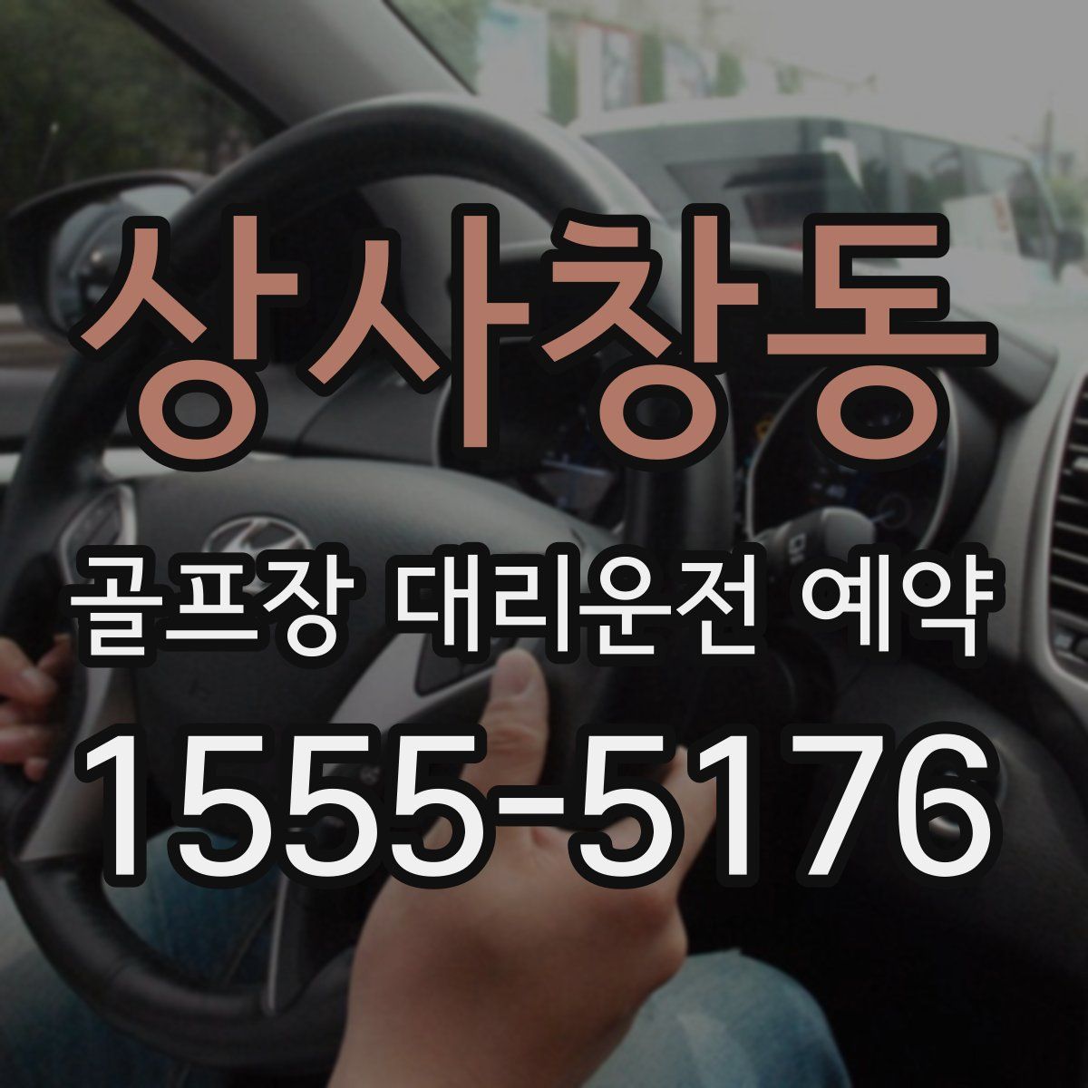 상사창동 골프장 대리운전 예약