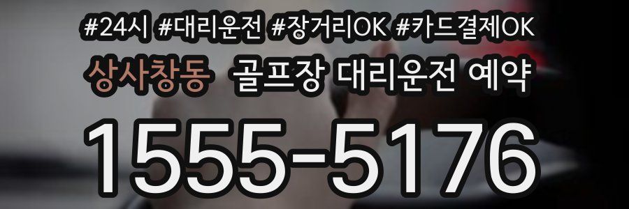 상사창동 골프장 대리운전 예약