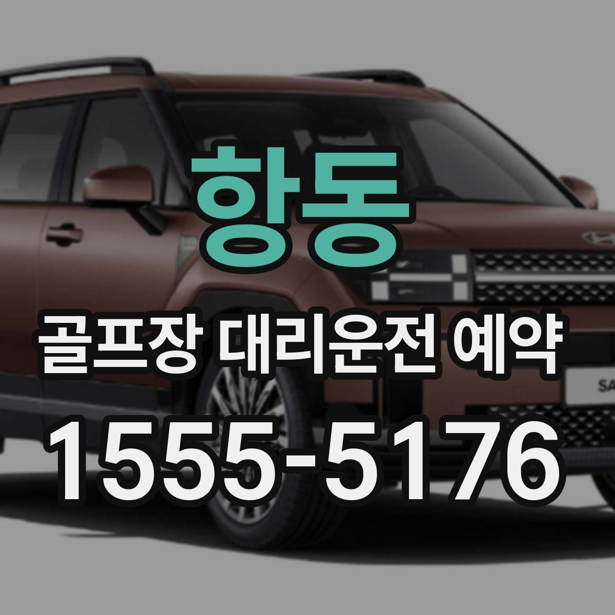 항동 골프장 대리운전 예약