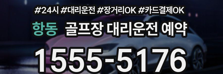 항동 골프장 대리운전 예약