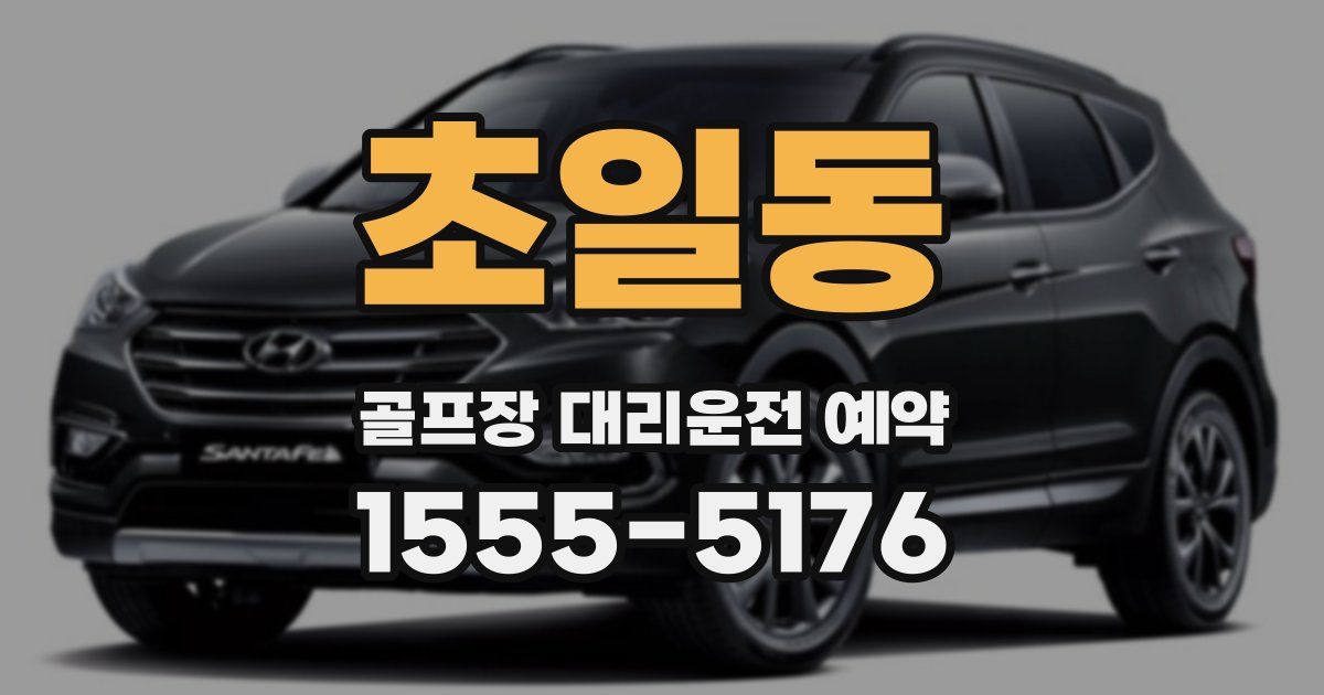 초일동 골프장 대리운전 예약