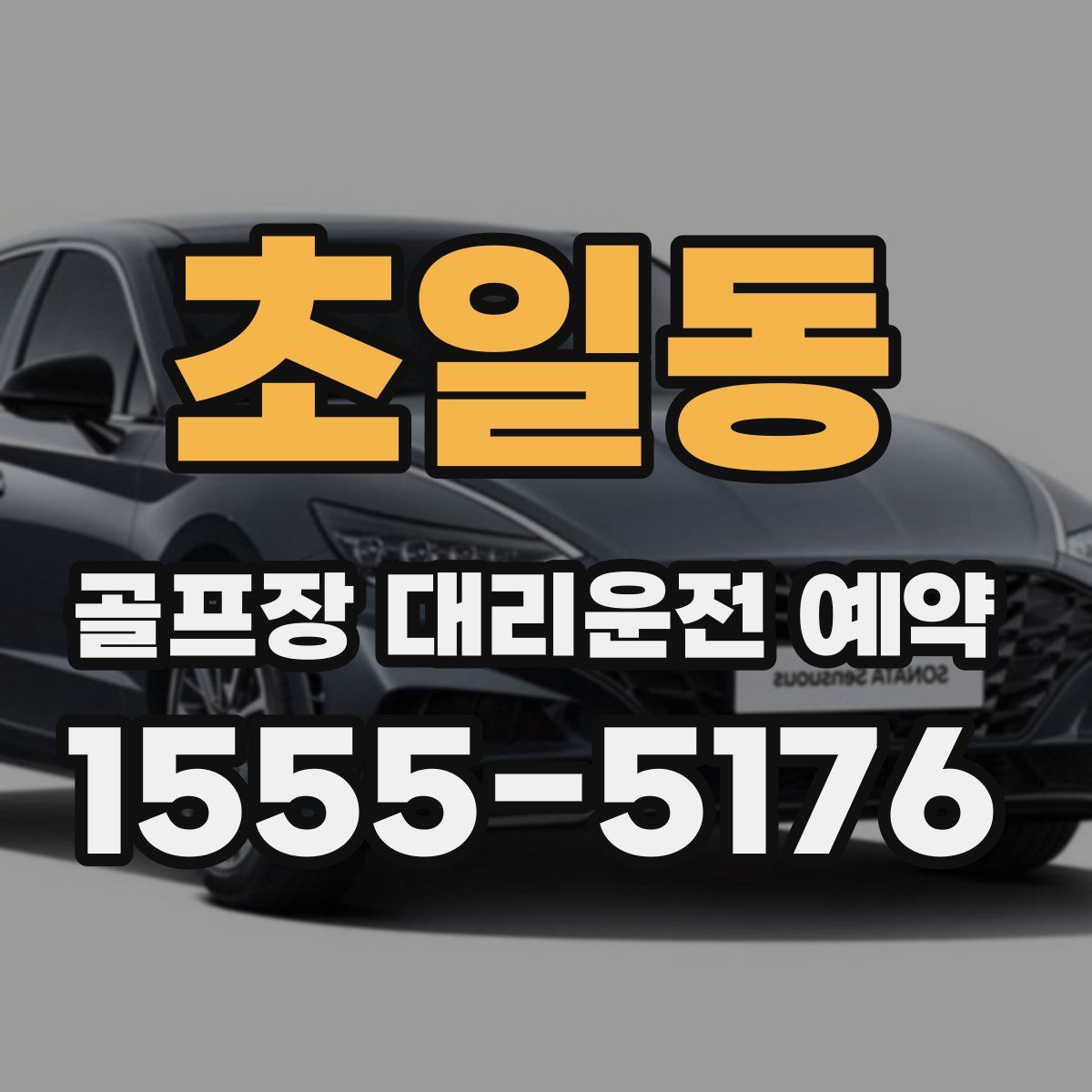 초일동 골프장 대리운전 예약
