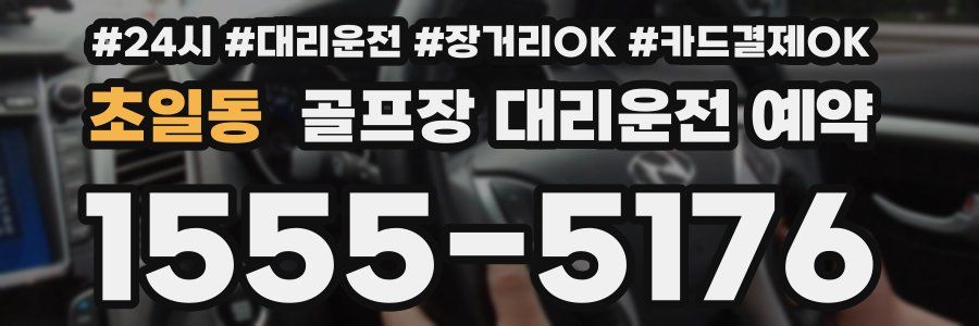 초일동 골프장 대리운전 예약