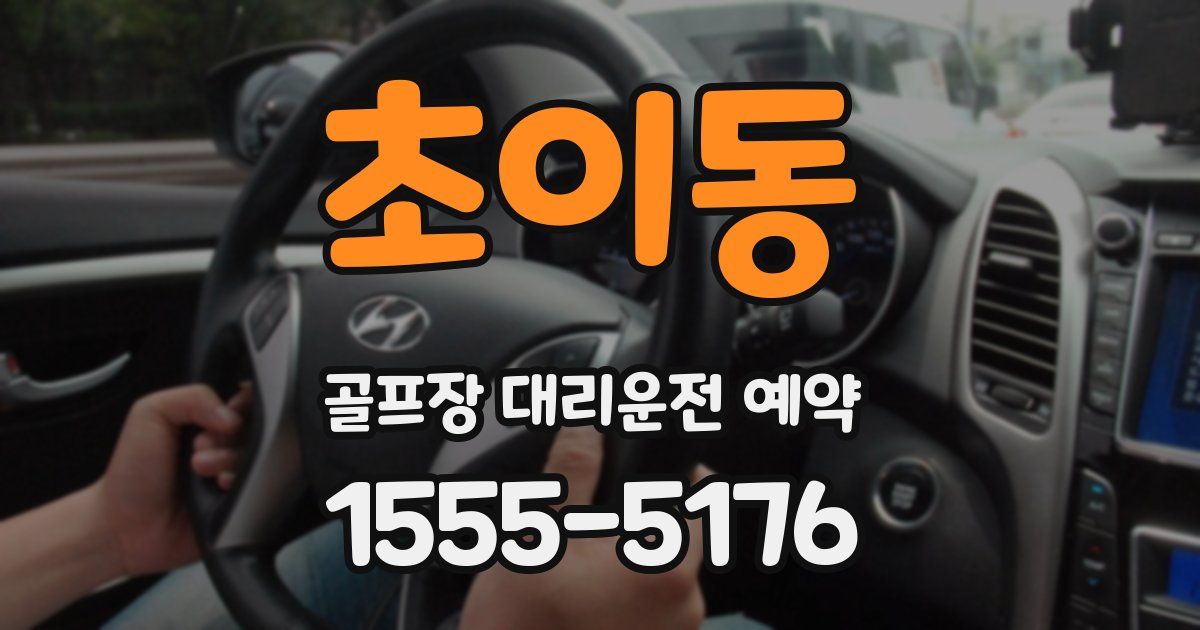 초이동 골프장 대리운전 예약
