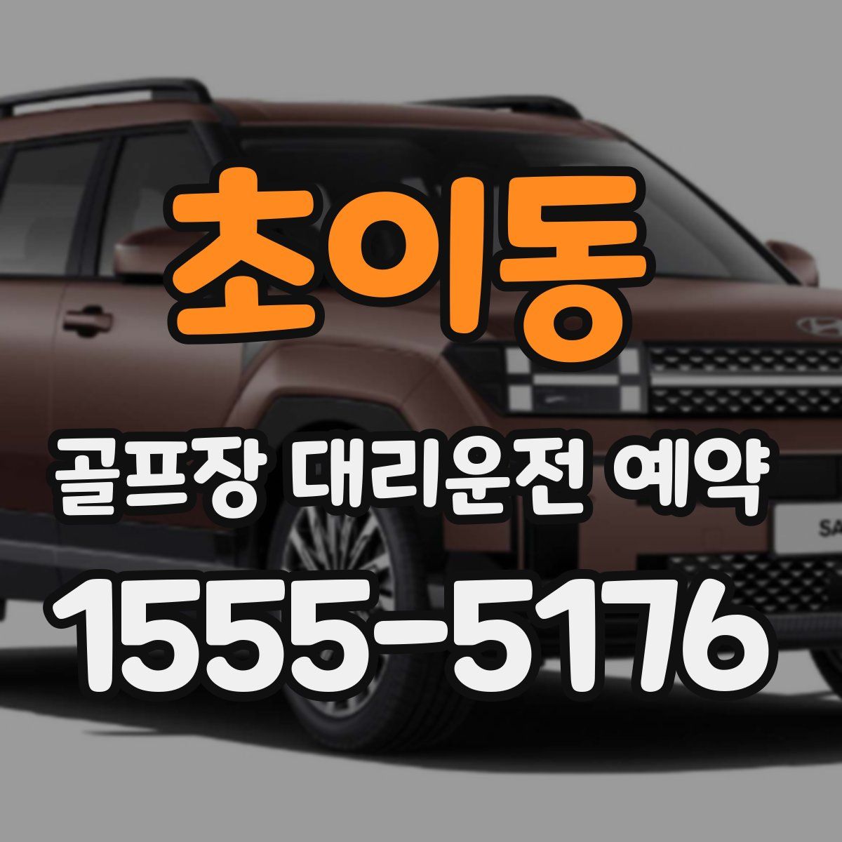 초이동 골프장 대리운전 예약