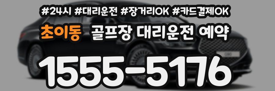 초이동 골프장 대리운전 예약