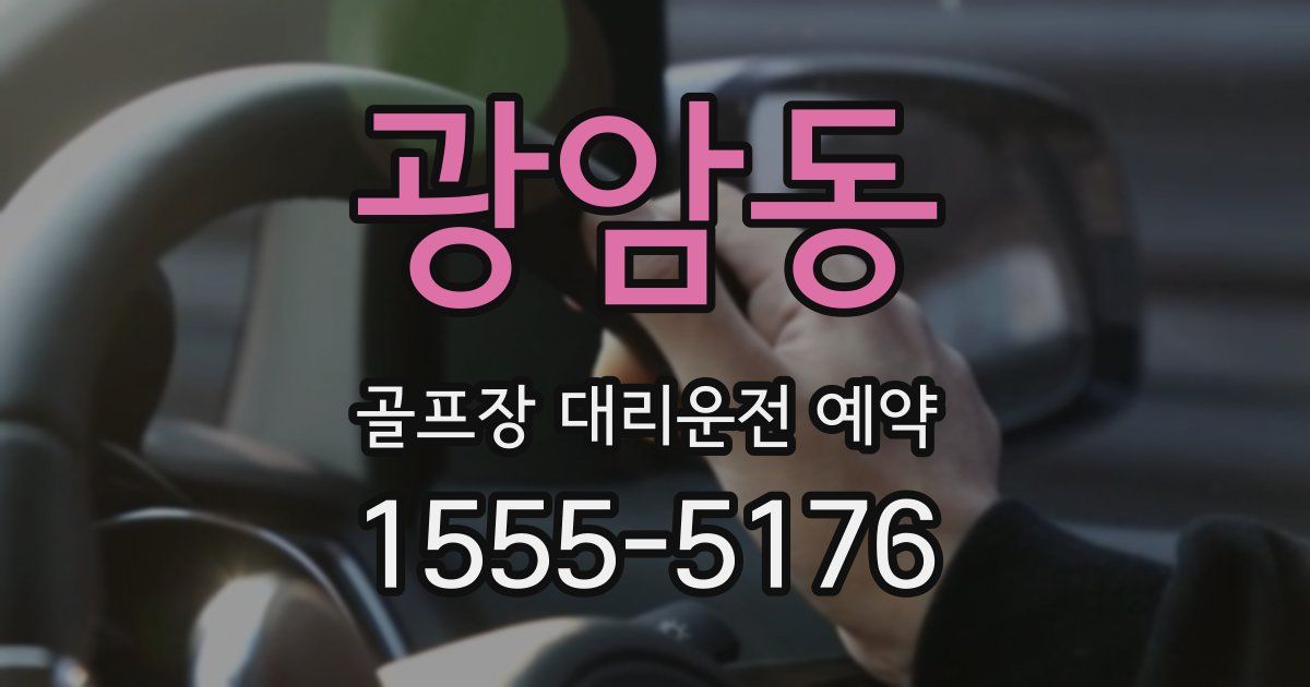 광암동 골프장 대리운전 예약