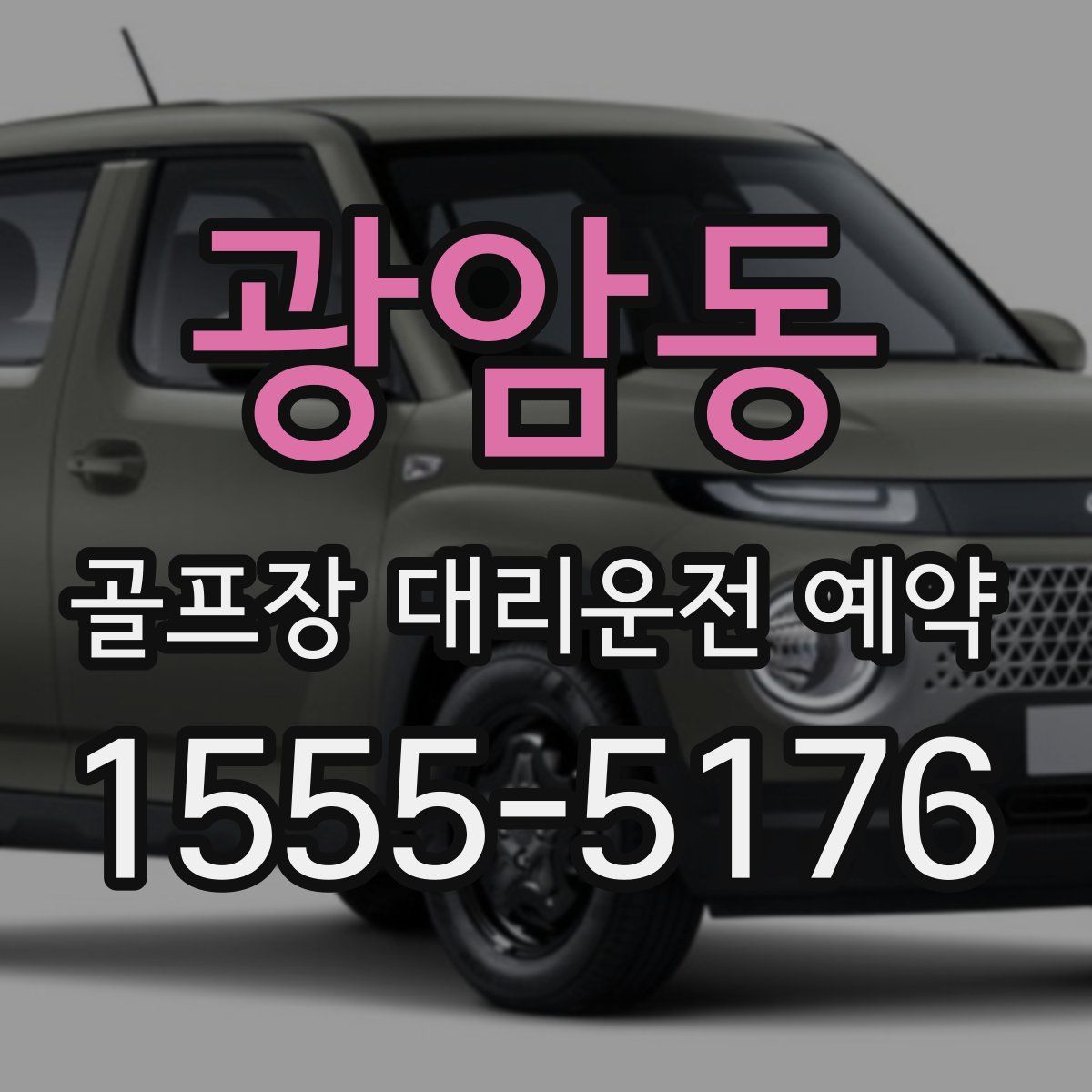 광암동 골프장 대리운전 예약