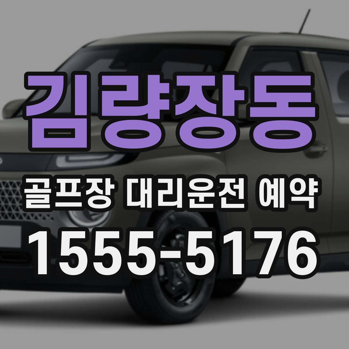 김량장동 골프장 대리운전 예약