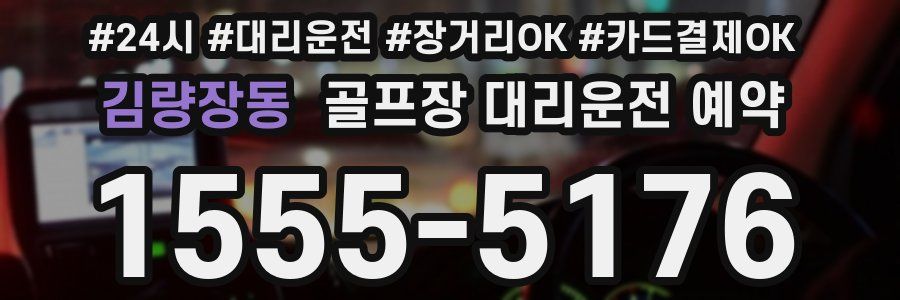 김량장동 골프장 대리운전 예약