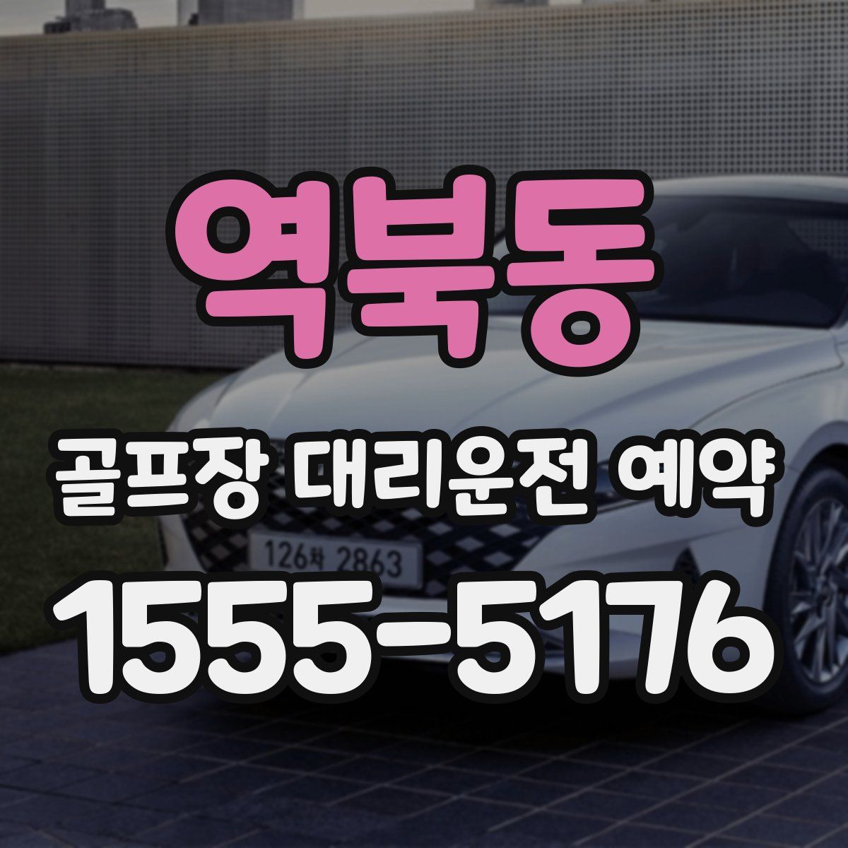 역북동 골프장 대리운전 예약