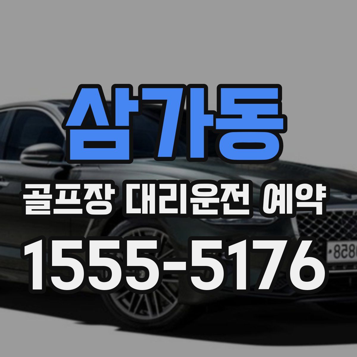 삼가동 골프장 대리운전 예약
