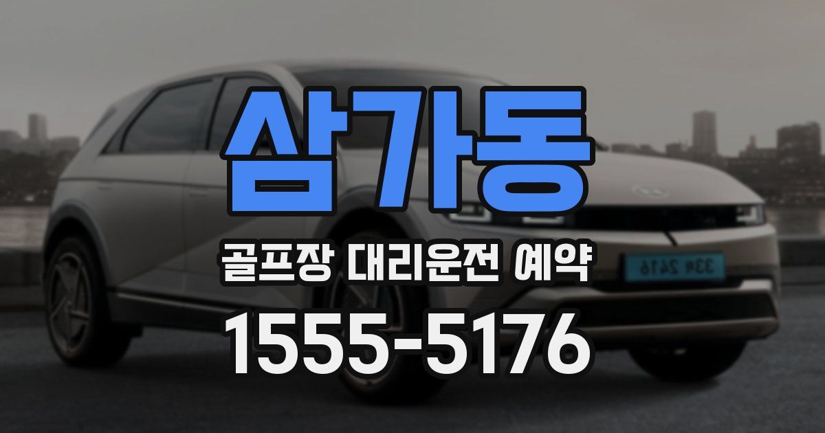 삼가동 골프장 대리운전 예약