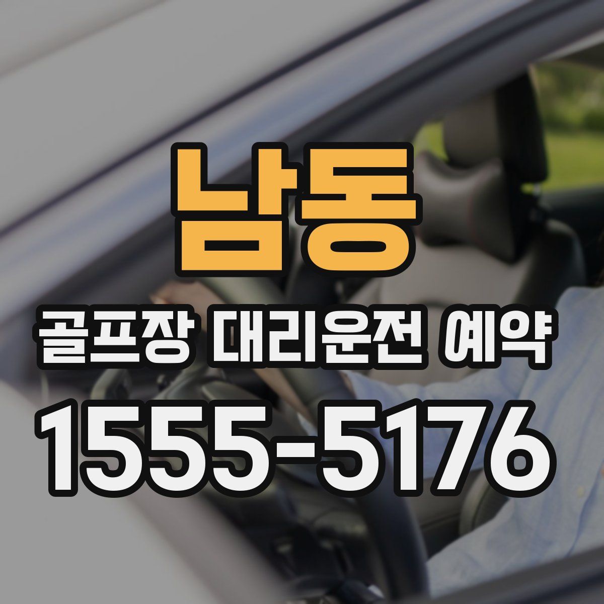 남동 골프장 대리운전 예약