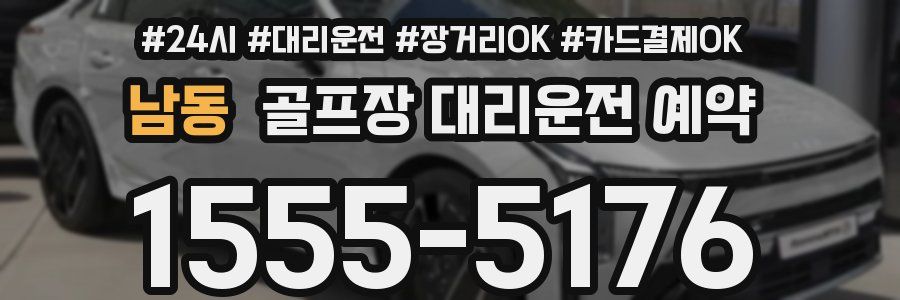 남동 골프장 대리운전 예약