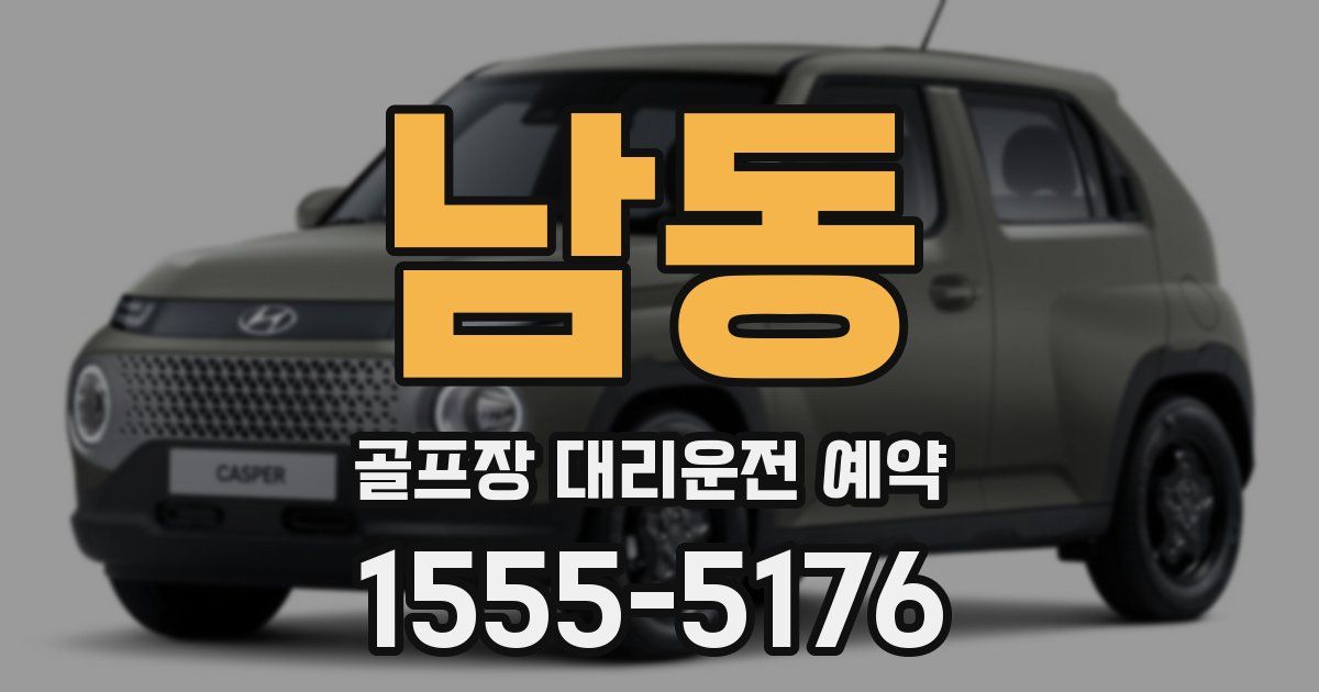 남동 골프장 대리운전 예약