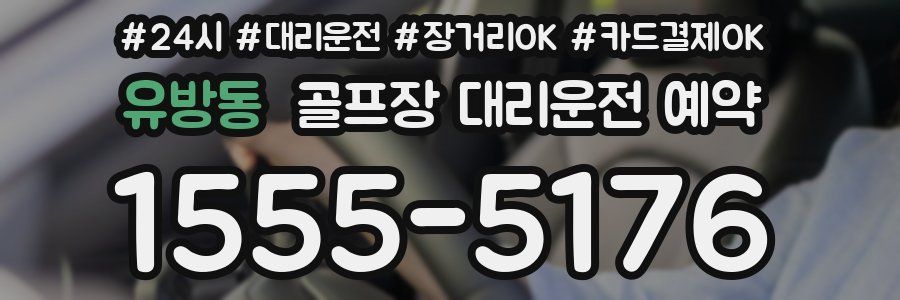 유방동 골프장 대리운전 예약