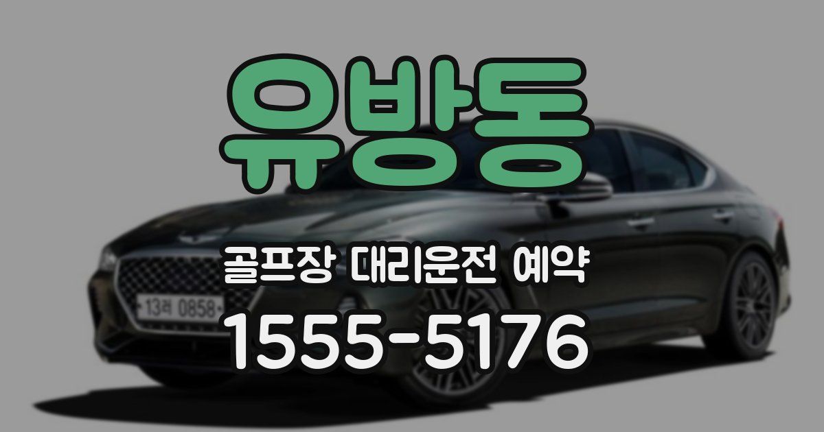 유방동 골프장 대리운전 예약