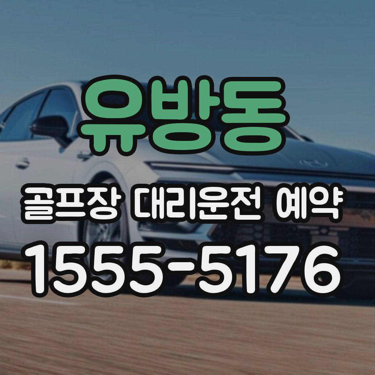 유방동 골프장 대리운전 예약