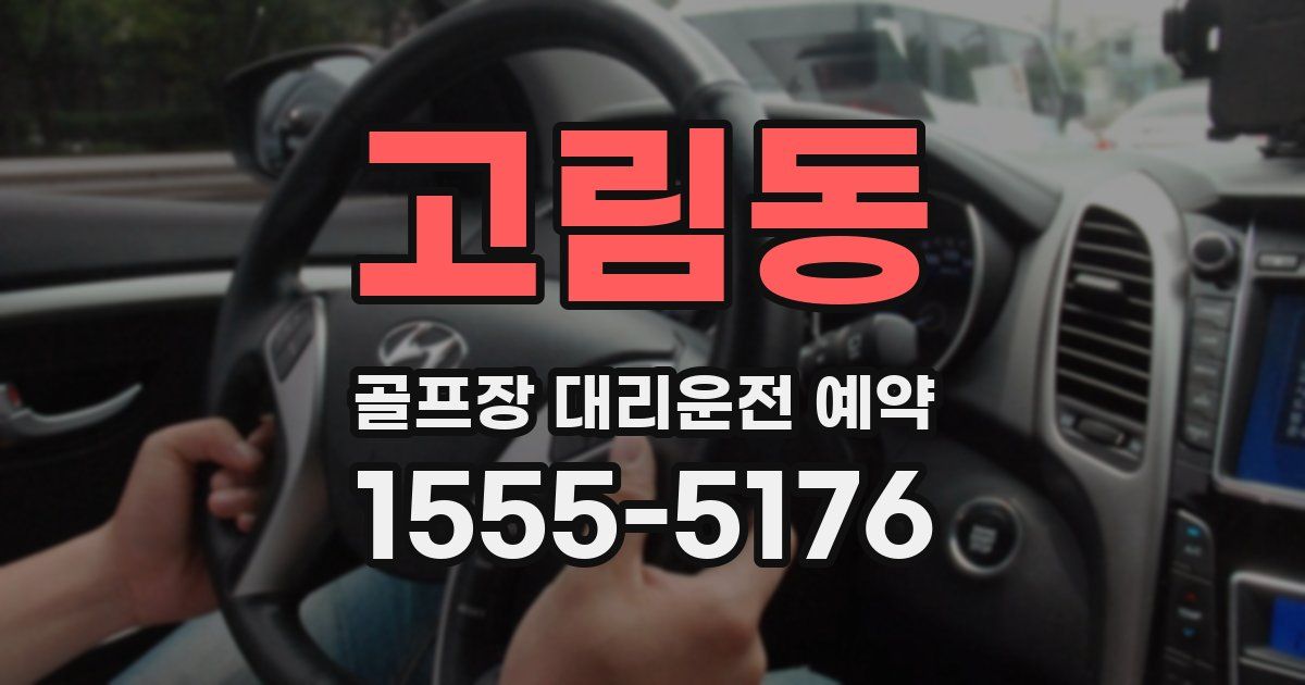 고림동 골프장 대리운전 예약
