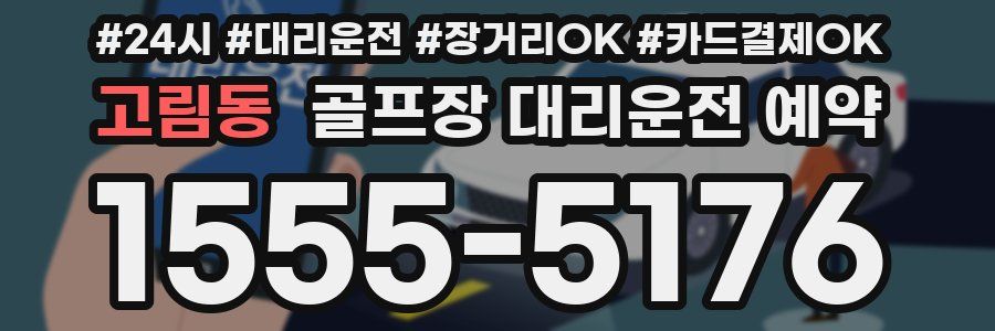 고림동 골프장 대리운전 예약