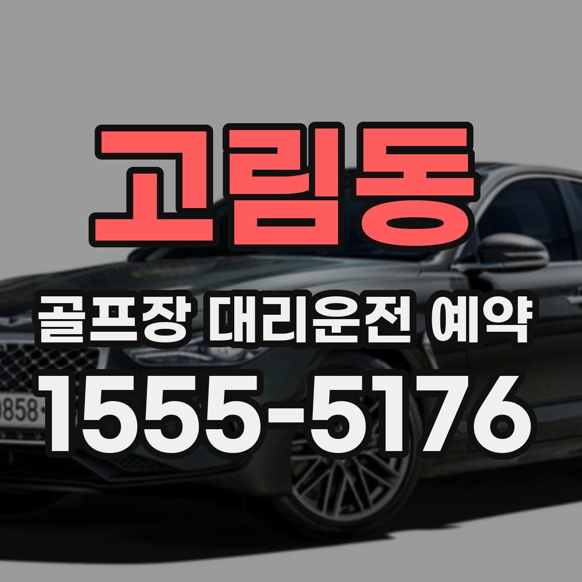 고림동 골프장 대리운전 예약