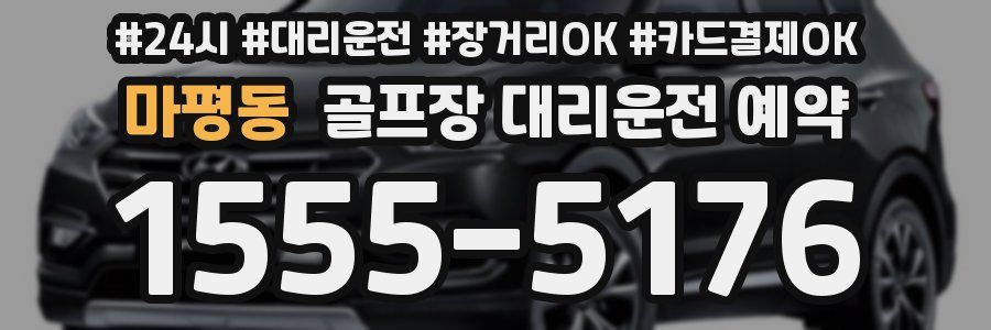 마평동 골프장 대리운전 예약