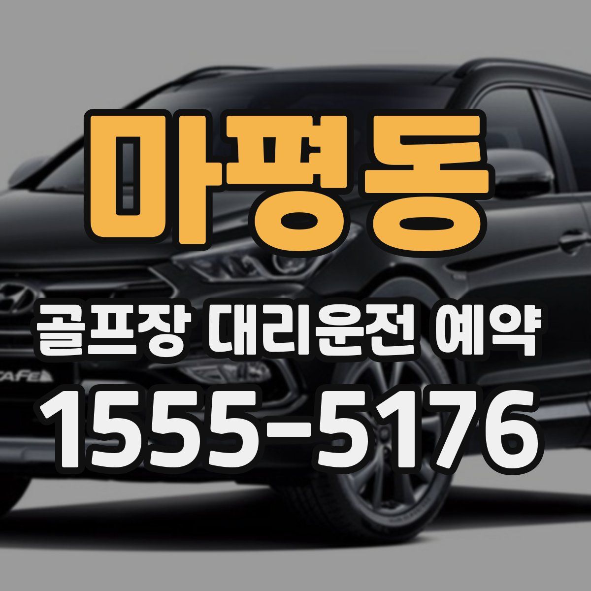 마평동 골프장 대리운전 예약
