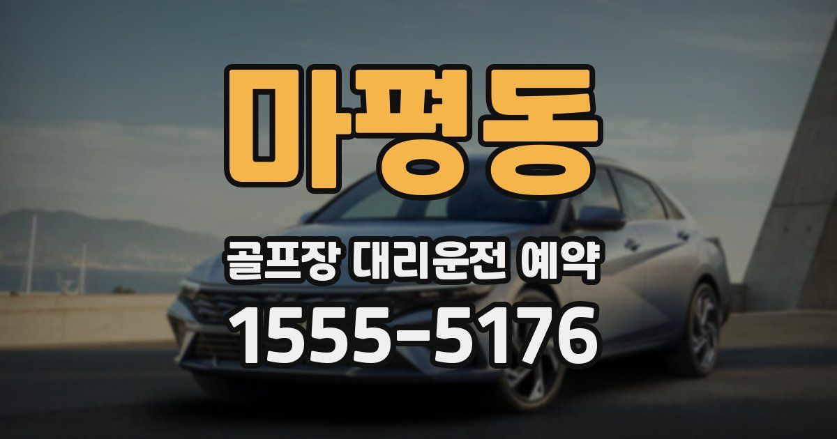 마평동 골프장 대리운전 예약
