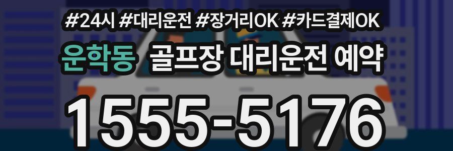 운학동 골프장 대리운전 예약