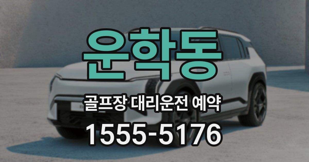 운학동 골프장 대리운전 예약