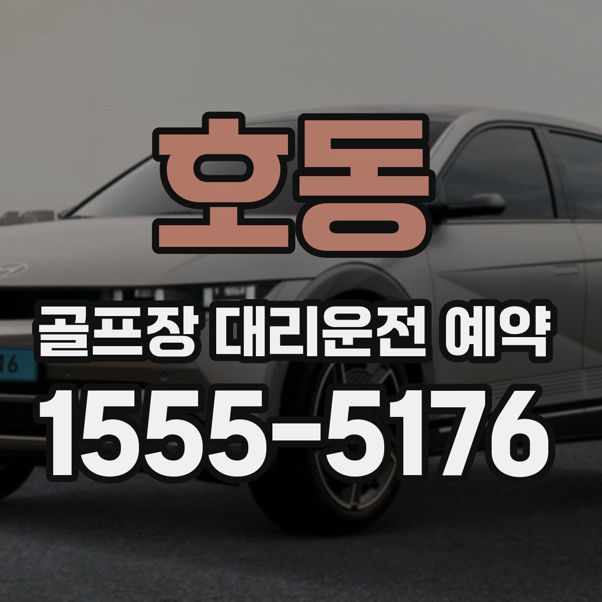 호동 골프장 대리운전 예약