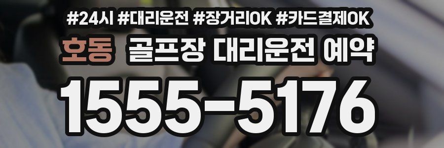 호동 골프장 대리운전 예약