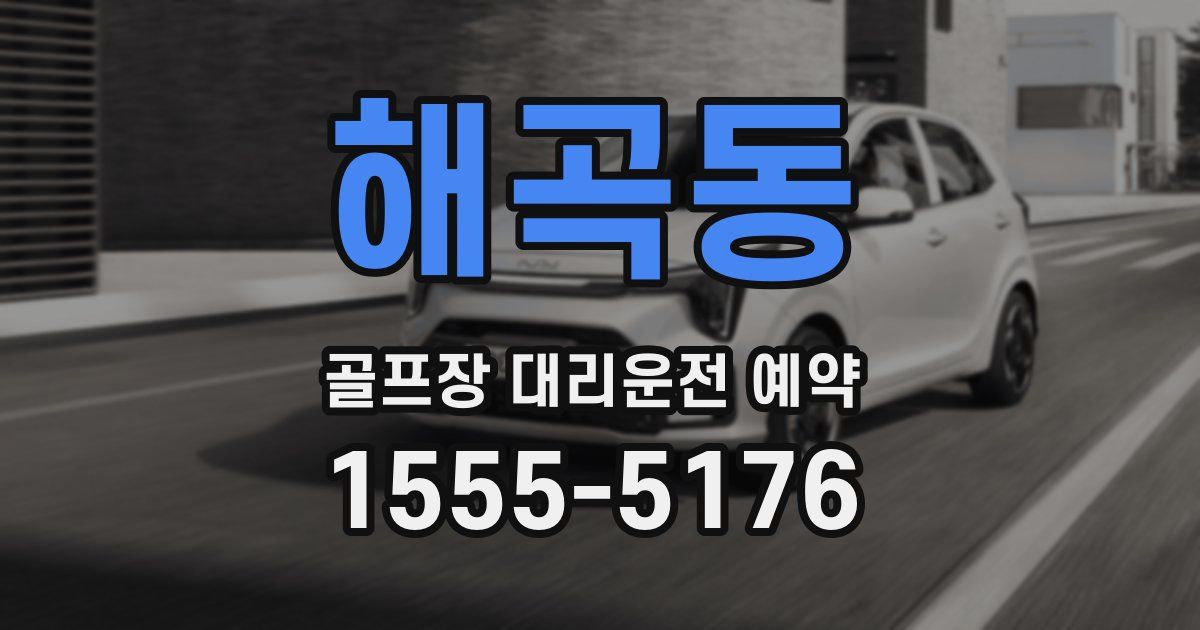 해곡동 골프장 대리운전 예약