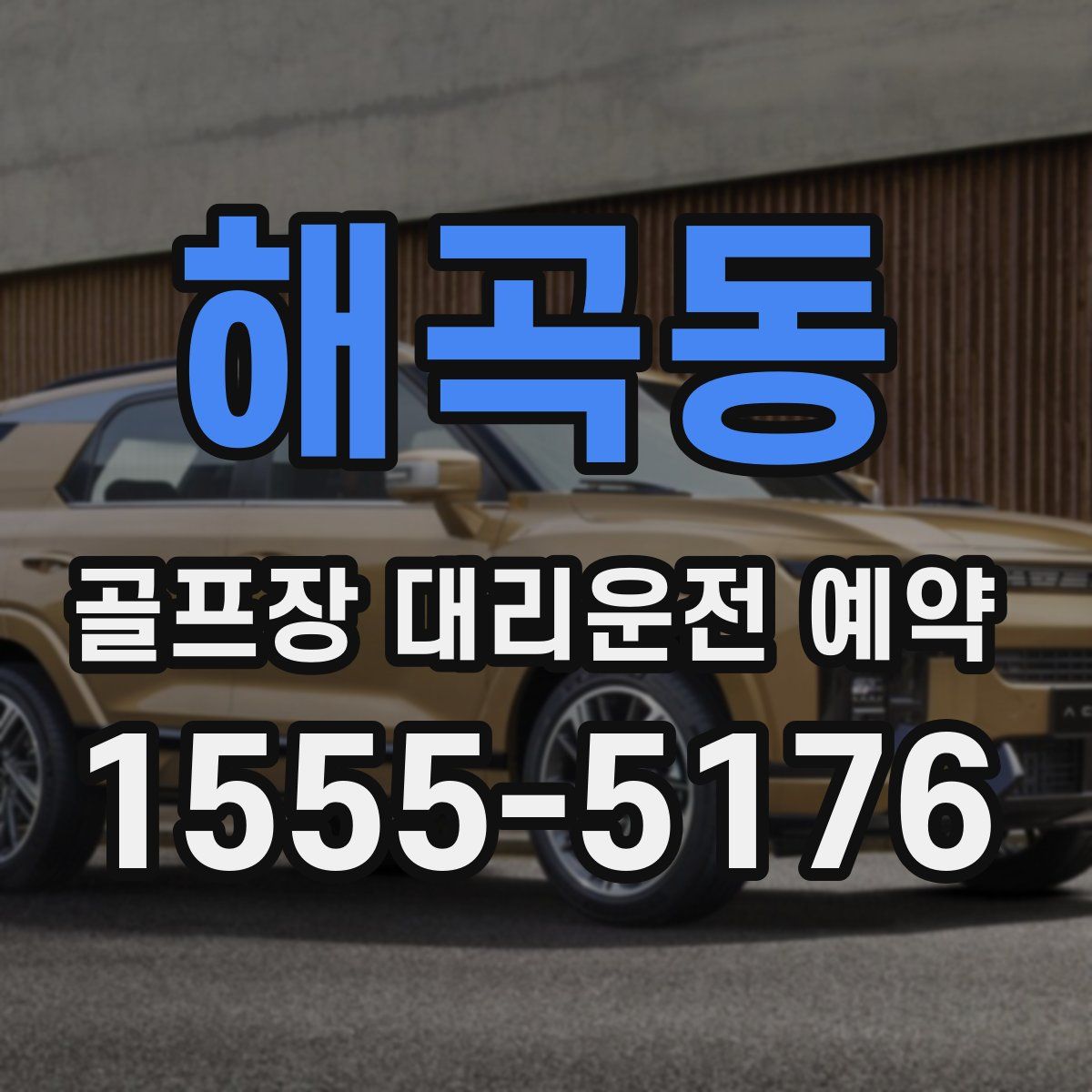 해곡동 골프장 대리운전 예약