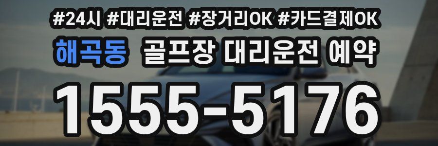 해곡동 골프장 대리운전 예약