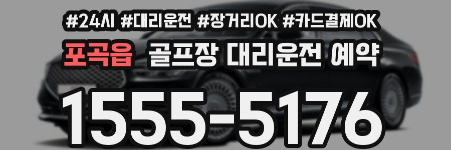 포곡읍 골프장 대리운전 예약