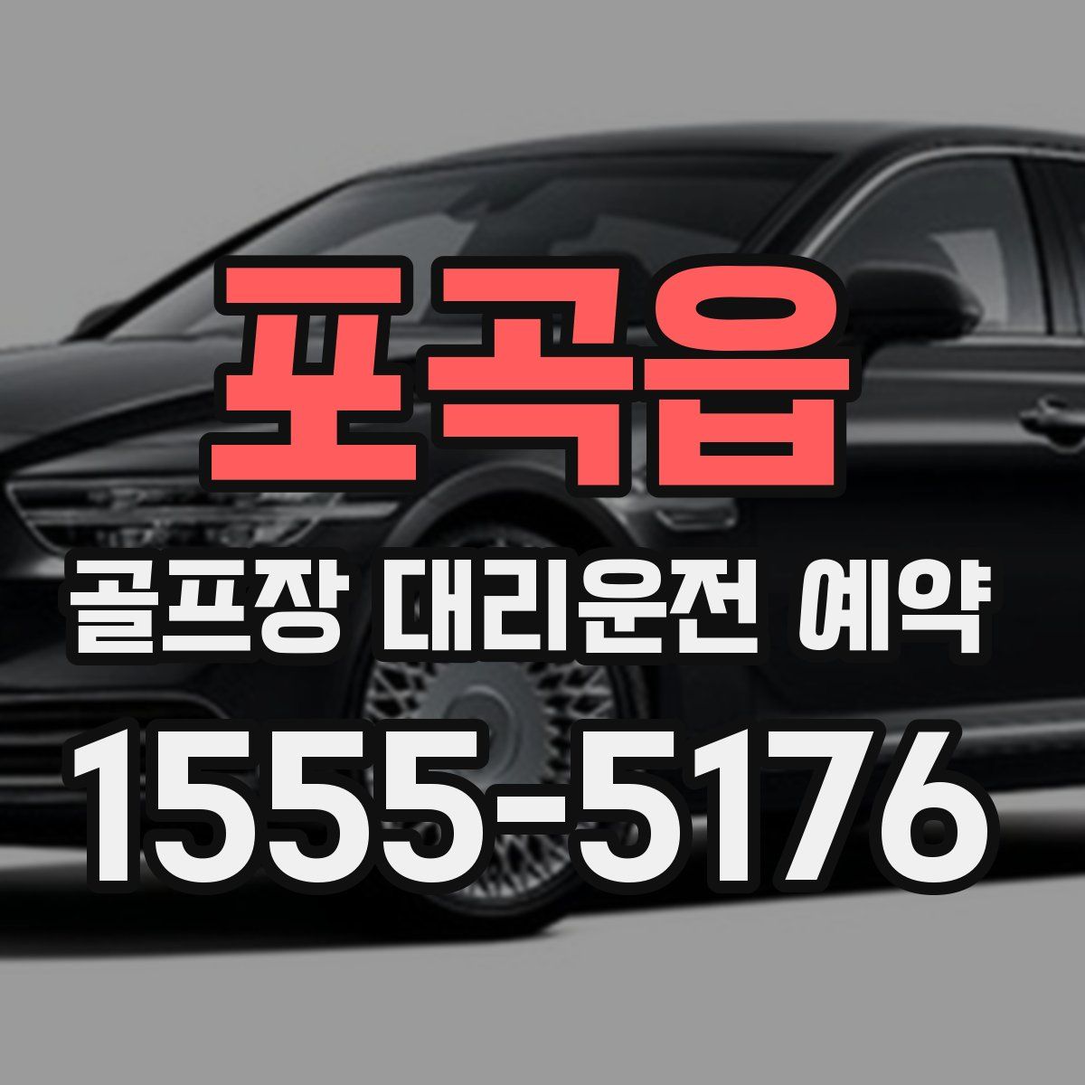 포곡읍 골프장 대리운전 예약