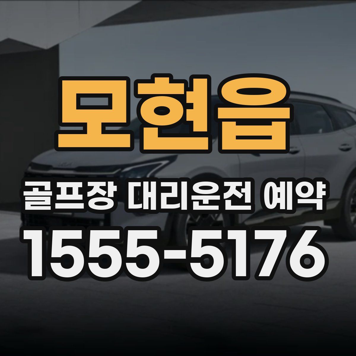 모현읍 골프장 대리운전 예약