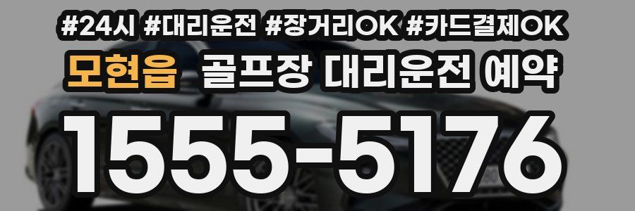 모현읍 골프장 대리운전 예약