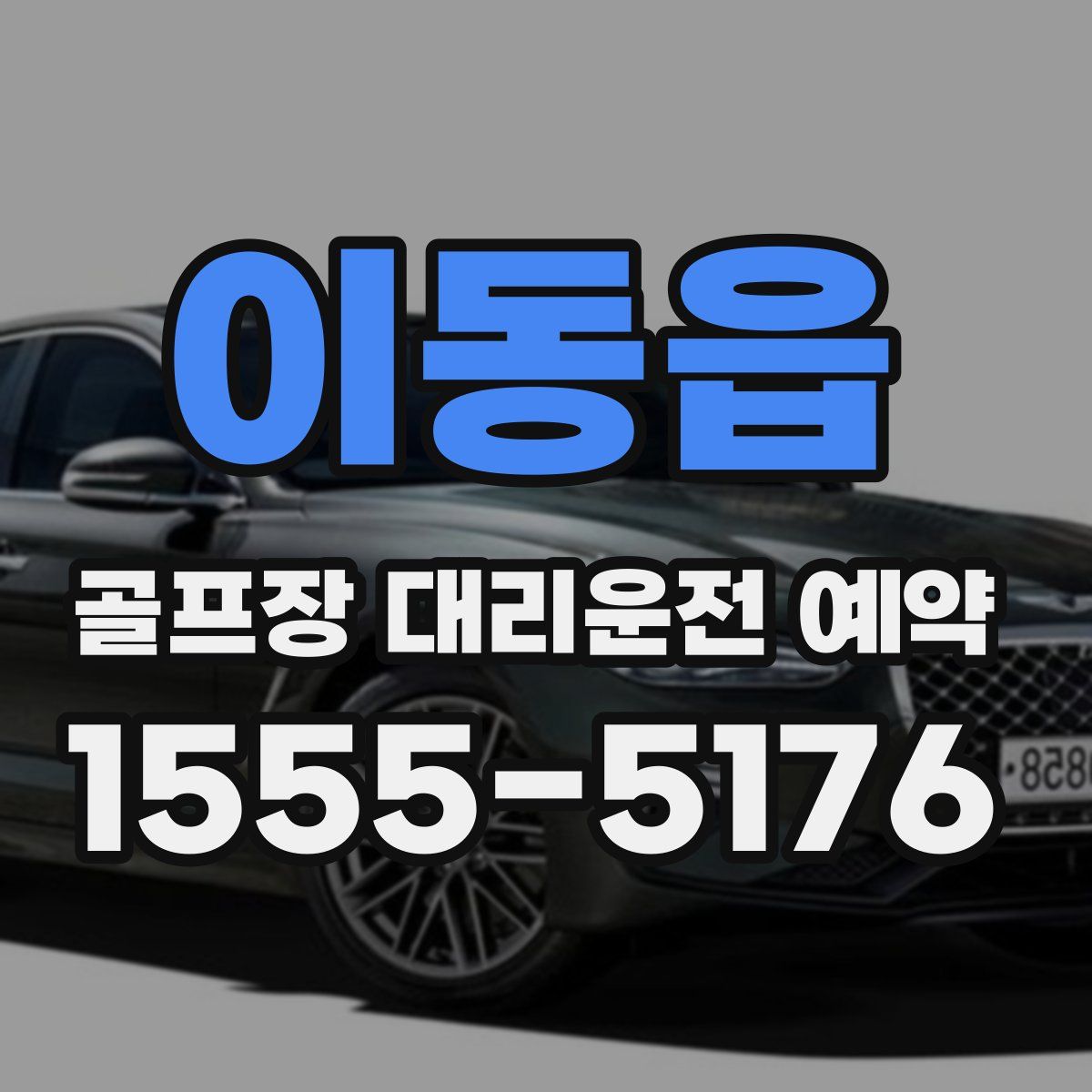 이동읍 골프장 대리운전 예약