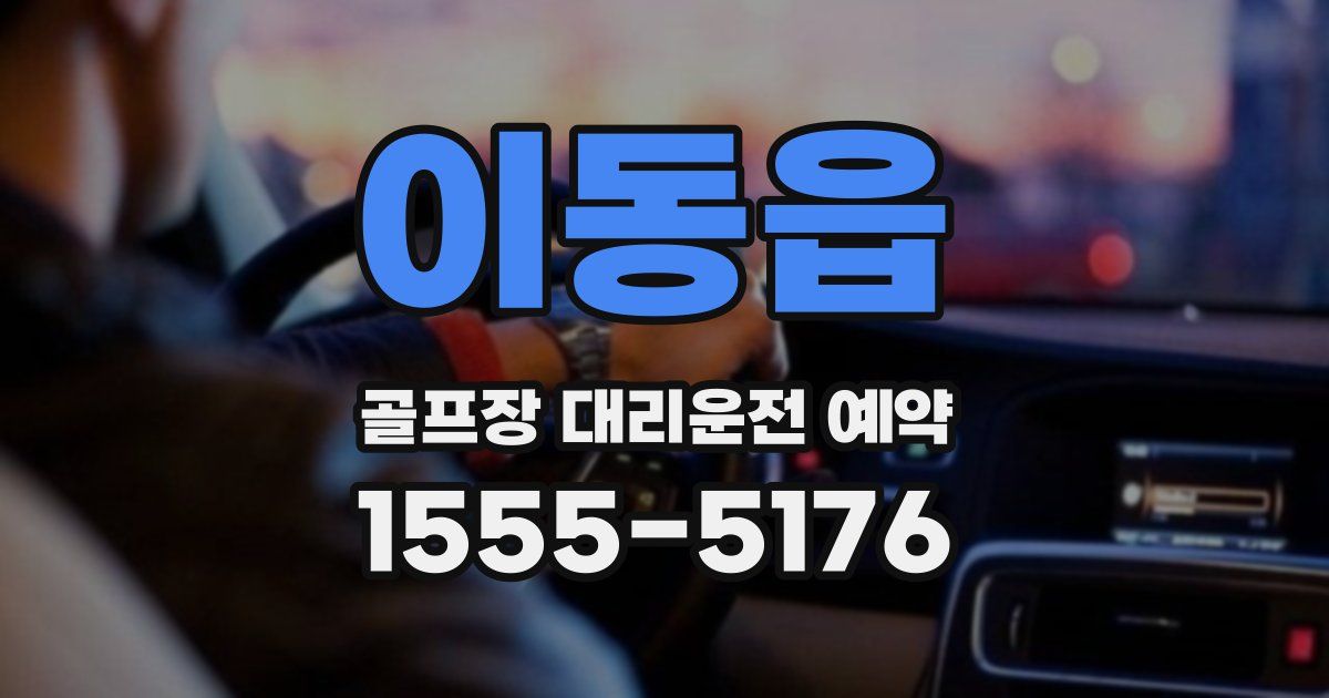 이동읍 골프장 대리운전 예약