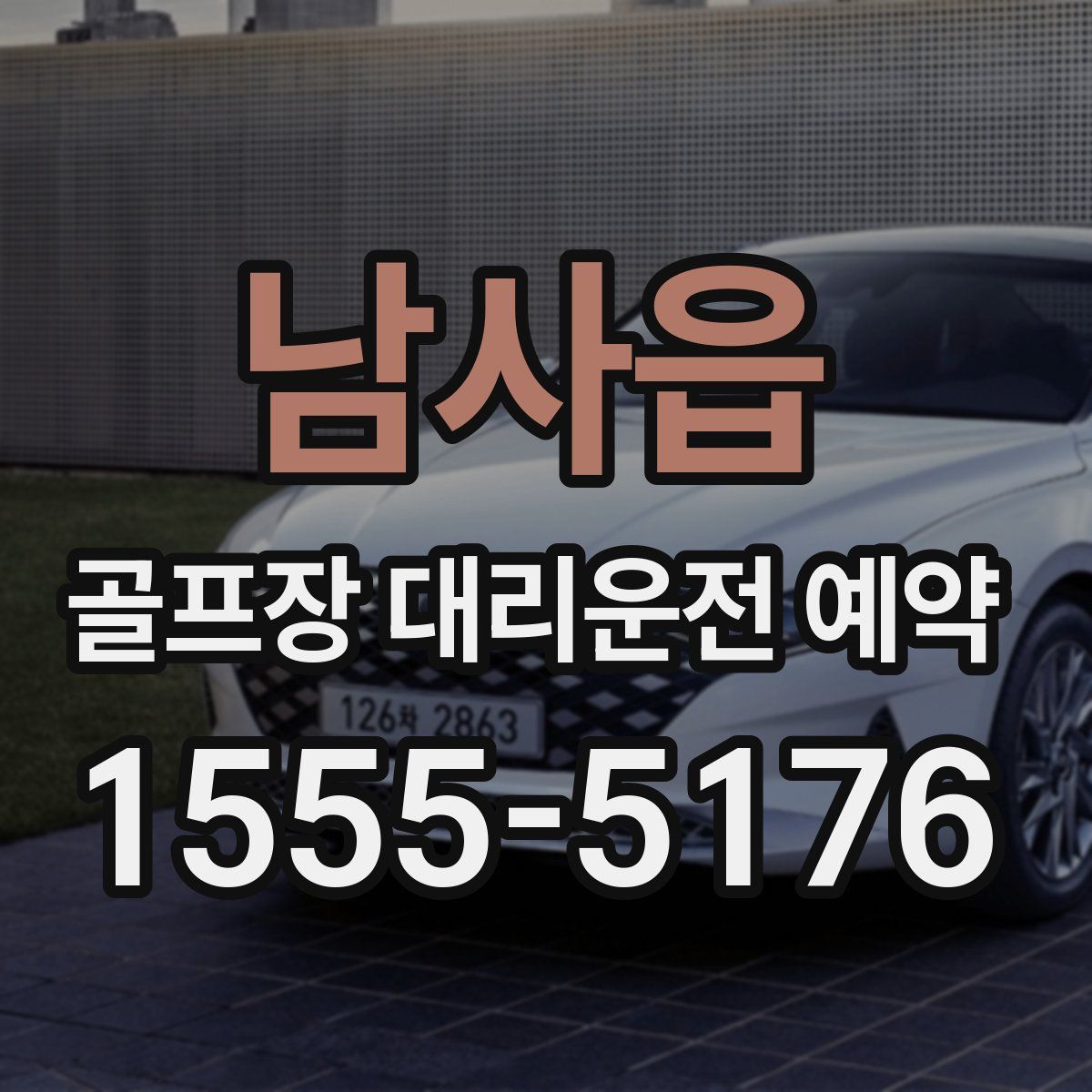 남사읍 골프장 대리운전 예약