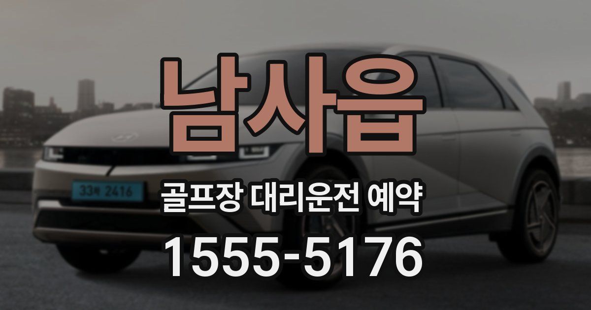 남사읍 골프장 대리운전 예약