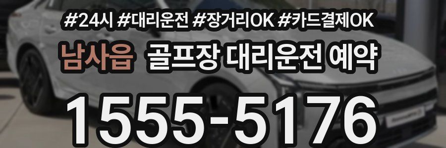 남사읍 골프장 대리운전 예약