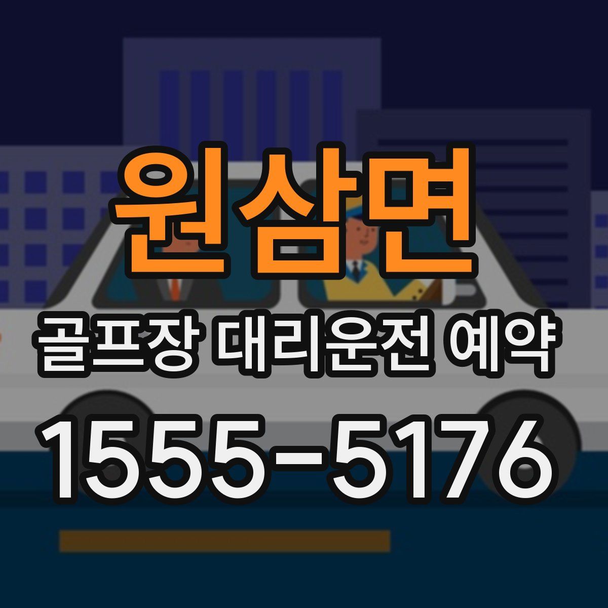 원삼면 골프장 대리운전 예약