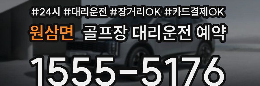 원삼면 골프장 대리운전 예약