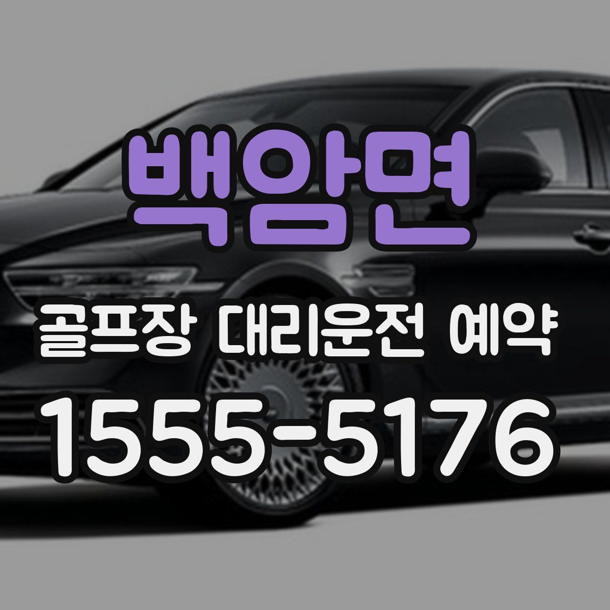 백암면 골프장 대리운전 예약